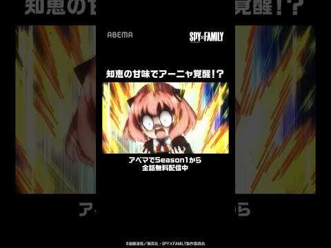 🥜知恵の甘味でアーニャ覚醒！？ 🥜│#スパイファミリー #shorts