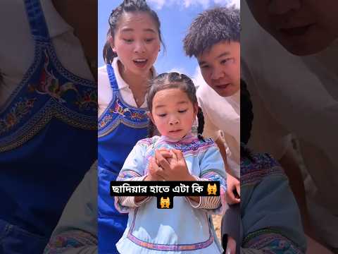 ছাদিয়া বাবা মাকে বোকা বানালো🤣🤣#shorts #sad #girls