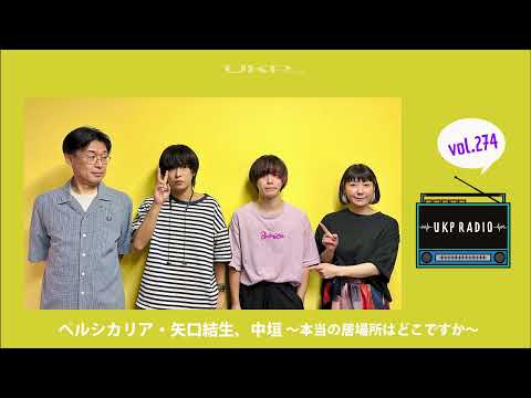 【UKPラジオ】vol.274 ゲスト：ペルシカリア・矢口結生、中垣 ～本当の居場所はどこですか～ @ペルシカリア