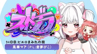 【#ストグラ】🎪95日目🎪鳳華マア🎪変わってしまった街【倉夢ぴこ / Phase Connect】