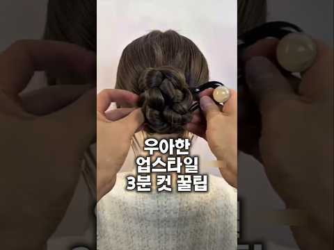 똥손도 3분 만에 예쁜 업스타일 하는 법!! 한복 입을 때 했더니 대만족이에요👍🤭 #업스타일 #헤어스타일 #뷰티템 #꿀템
