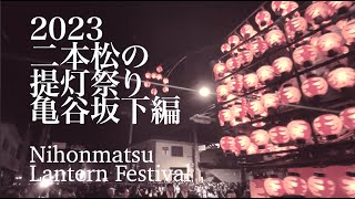 【2023二本松の提灯祭り/Nihonmatsu Lantern Festival】4K30fps・亀谷坂下 Intersection under Kamegai Hill