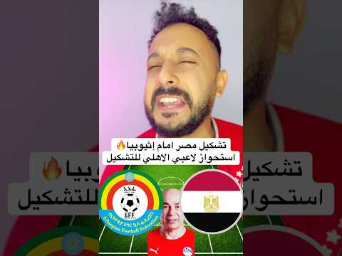 تشكيل مصر امام إثيوبيا 🔥استحواز لاعبي الاهلي للتشكيل #الاهلي #اهلاوي #مصر #الزمالك #الاهلى