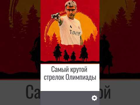Самый крутой стрелок Олимпиады #новости #франция #олимпиада #shorts