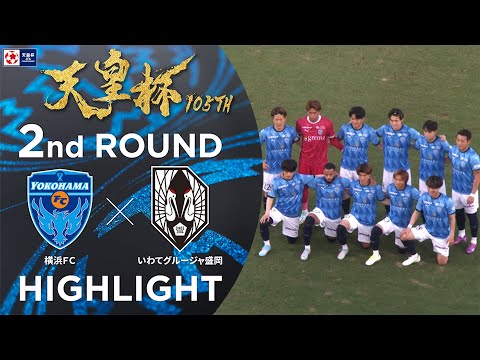 【ハイライト】第105回天皇杯 横浜ＦＣ vs.いわてグルージャ盛岡｜2回戦