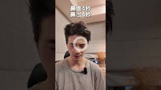 【20 秒立即放鬆】不用冥想，這樣呼吸就夠了！