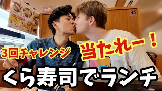 出会に運を使い果たしたカップルのくら寿司びっくらポンチャレンジ！・同性カップル