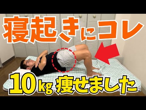 【寝起きにコレ】代謝が上がって脂肪が燃える！全身痩せる朝ストレッチ