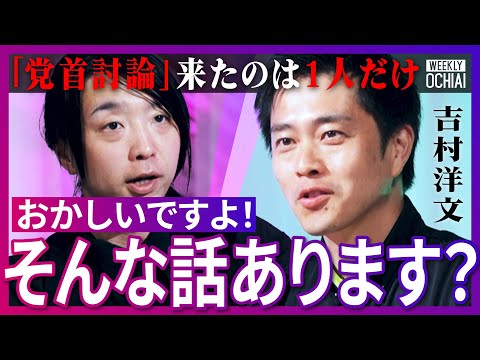 石破政権は「本当に頼りない」「外国人政策は選挙で言い出した」日本維新の会・吉村代表が訴える！「社会保険料、高すぎるやろ」参院選に『ロシア』が関与？「維新は親中ではない」参政党をどう見てる？【落合陽一】