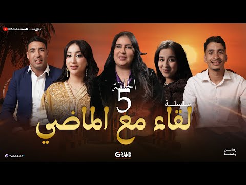 لقاء مع الماضي – الحلقة الخامسة | Liqaa Maa Al Madi EP 05