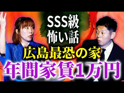 SSS級【牛抱せん夏】現地取材 年間家賃1万円 広島最恐の家 
