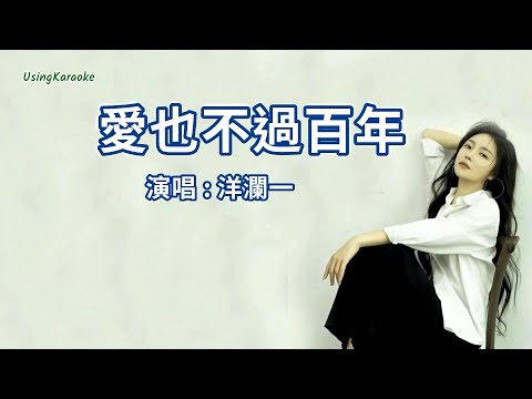 愛也不過百年-洋瀾一-演唱 KARAOKE