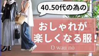 40.50代の為の【体型カバー＆おしゃれが楽しくなる服】オアーノ新作ご紹介