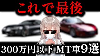 【2025年版】300万円以下で買える新車MT車9選