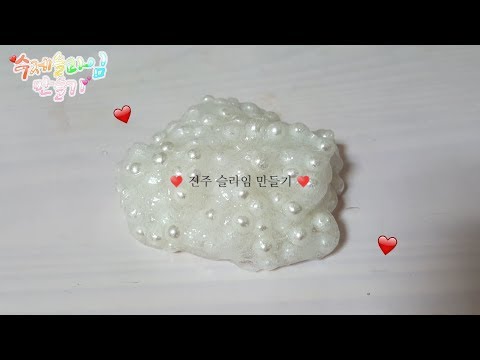 ⚪️ 수제 진주슬라임 만들기 ❤ / ASMR 🙋 / 리얼사운드 / how to make slime / 수제 슬라임만들기 / 진주 / 액체괴물 / 슬라임 ASMR / 액괴 만들기