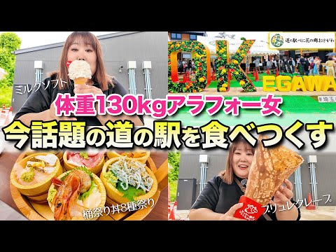 【食べ歩き】体重130kg女が最新道の駅で好きなだけ食べたら1万円こえちゃった！！【おけがわ】