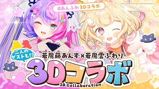 【#にゃんたじあ!】あんず＆ふわり初めての3Dコラボ配信！スペシャルゲストも呼んじゃいます！【#あんふわ3Dコラボ】