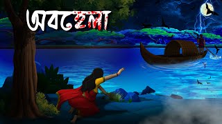 অবহেলা | Abohela | Grambanglar Vuter Golpo | Taranath Tantrik @twinkletoons9999