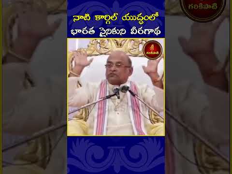 నాటి కార్గిల్ యుద్ధంలో సైనికుని వీరగాథ #Garikapati #OperationSindoor #IndianArmy #IndianAirforce