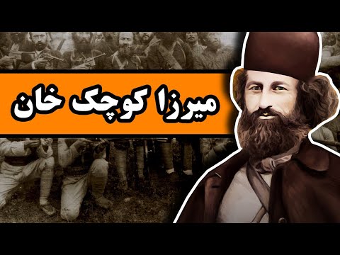 حماسه میرزا کوچک خان جنگلی