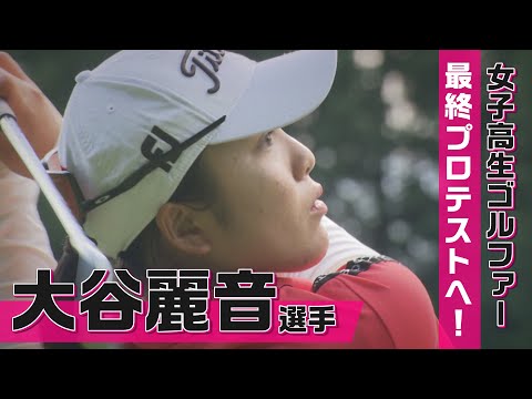 最終プロテストに挑む!女子高生ゴルファー(2025年10月6日abnステーション)