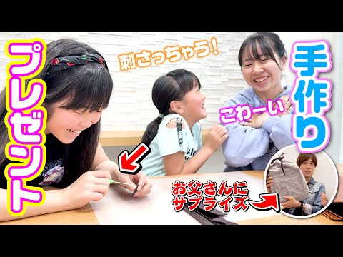 お父さんにサプライズプレゼント大作戦🎁 誕生日当日に渡してみた結果は⁉️