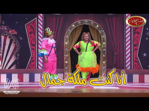 لما تكونى ملكة جمال 6 سنين وبعد كدة تشتغلى مدربة فى سرك 😂.. شوفوا حصل إيه مع ويزو - مسرح مصر