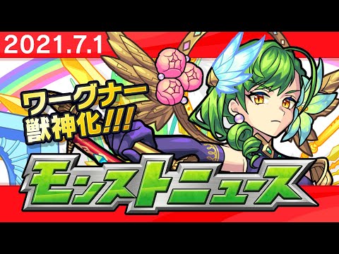 モンストニュース[7/1]モンストの最新情報をお届けします！【モンスト公式】