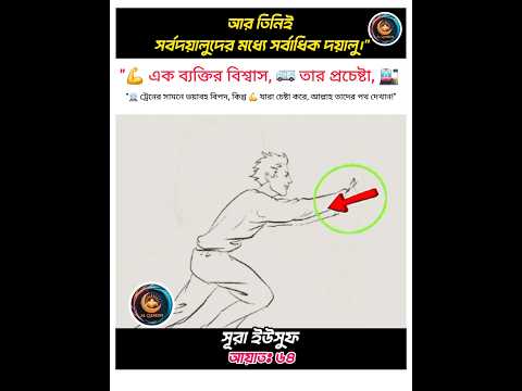 🚉 "🚆 অনেকে দেখলো, কিন্তু 💪 একজন এগিয়ে এলো –"🚐 সাহায্যের হাত বাড়িয়ে দিল "💪 #ayat #quran #recitation