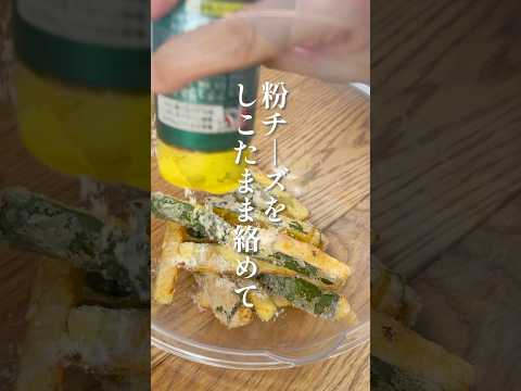 カリッ!ジュワ〜!チーズをまぶした【ズッキーニの唐揚げ】 #簡単レシピ #レシピ #ズッキーニ #唐揚げ
