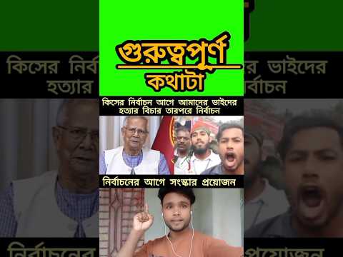 কিসের নির্বাচন আগে আমাদের ভাইদের হ*ত্যার বিচার #news #shortvideo #trending