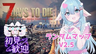 ミッション丁寧にな7DtD v2.5　高評価とチャンネル登録求　【ランダムマップv2.5】【7DaystoDie】【ENG Sub】2026