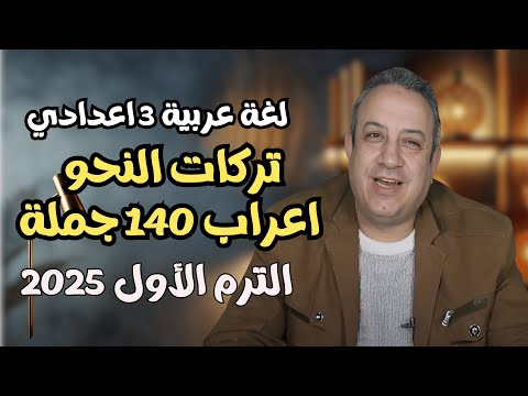 لغة عربية 3 اعدادي - تركات النحو فى 140 جملة - أ/ وليد اليماني