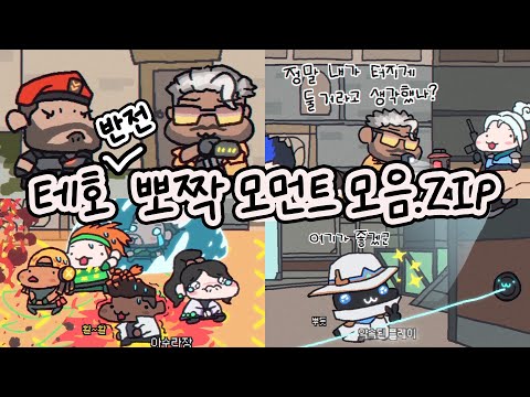 테호 안할거야? 나 지금 되게 므찐데? // 발로란트 x 오돌개