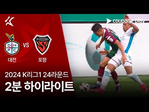 [2024 K리그1] 24R 대전 vs 포항 2분 하이라이트