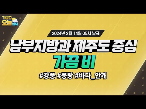 [오늘날씨] 남부지방과 제주도 중심 가끔 비, 우산 챙기세요! 2월 14일 5시 기준