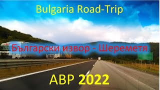 00975 Bulgaria Road Trip България Български извор Шереметя