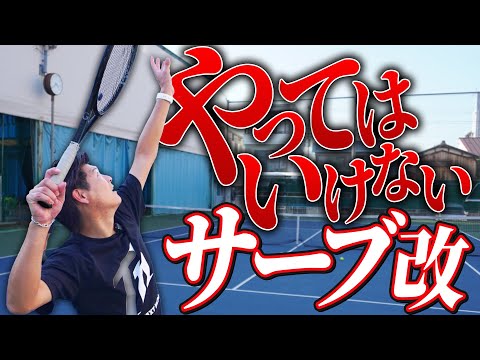 絶対にやってはいけないサーブの動き教えます【テニス】