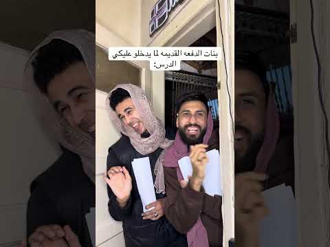 بنات الدفعه القديمه لما يدخلو الدرس: #اكسبلور #كوميديات #ضحك #اكسبلور_explore