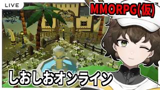 【MMORPGを作るゲーム】しおしおオンライン、初心者救済はじまる！【伝説のアプデ回】