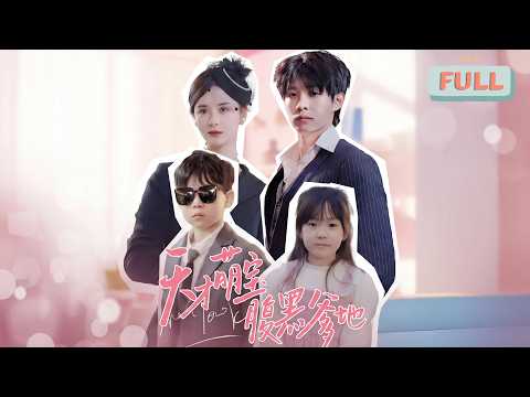 《天才萌宝腹黑爹地》青梅竹马十年，他的新娘不是她。安柔一夜之间消失的无影无踪，五年后，她带着一对萌宝回国，躲过藏过，还是被他抓个正着。……#甜宠 #最火短剧推荐#短剧全集