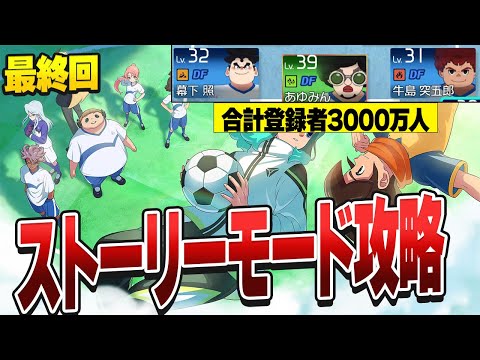 【イナズマイレブン】　合計登録者3000万人DF陣でストーリーモードクリアするぜ#最終回【英雄たちのヴィクトリーロード】ネタバレあり