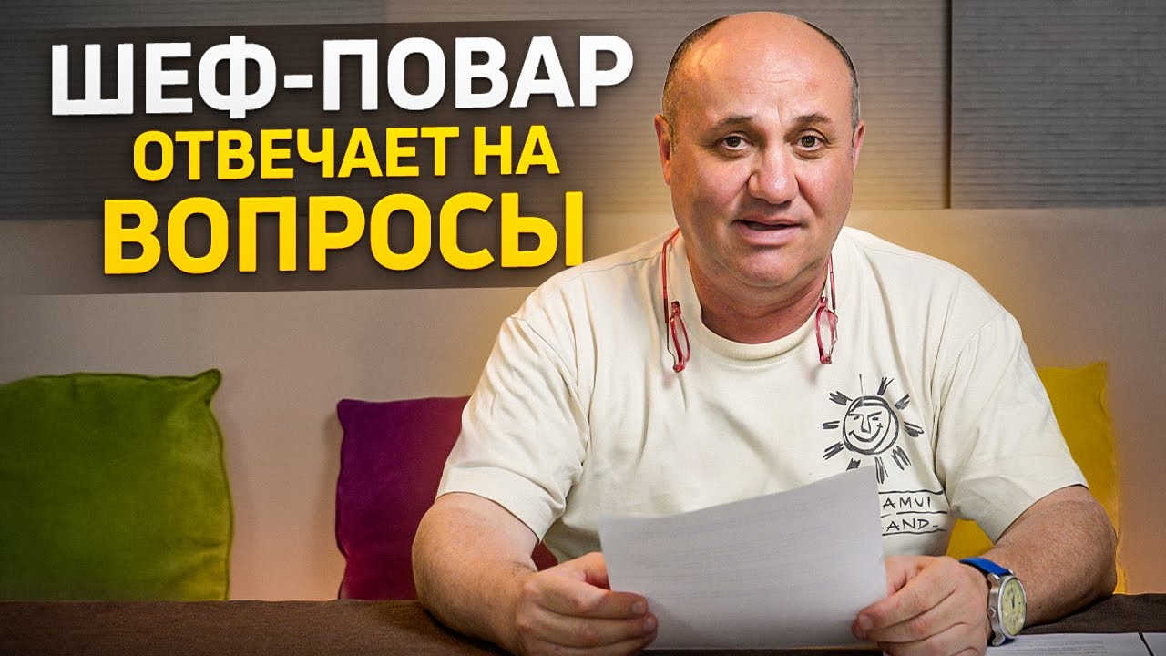 Шеф-повар раскрывает секреты кулинарии! Ответы на вопросы от подписчиков! Вопросы #2 илье лазерсону