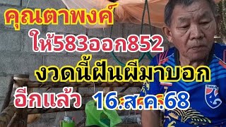 คุณตาพงค์.เลขผีบอกให้583ิออก852งวดนี้ผีมาบอกอีกแล้ว16.ส.ค.68