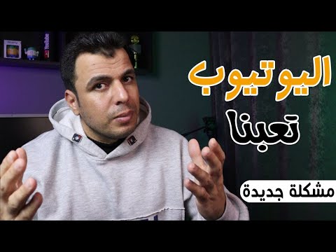 فورا ادخل اطمن على قناتك - اكيد المشكلة دى ظهرت عندك