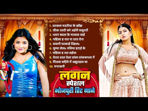 लगन स्पेशल भोजपुरी हिट गानें | #Nonstop #Top 10 | Bhojpuri New Audio Jukebox | Dehati Bhojpuri Gaana