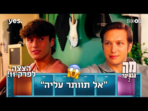 מה הבעיה 2  | הצצה לפרק 11 | הוא עוזר לו...