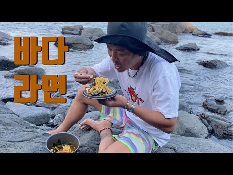 각종 해산물 채취해서 갯바위에 앉아 끓여 먹는 바다 라면