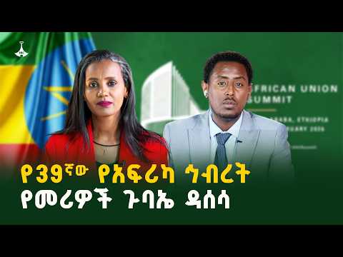 የ39ኛው የአፍሪካ ኅብረት የመሪዎች ጉባኤ ዳሰሳ