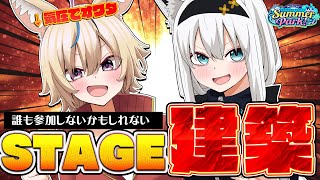 【Minecraft】#ホロ鯖サマーパーク　一か八かのステージ建築。【ホロライブ/白上フブキ】